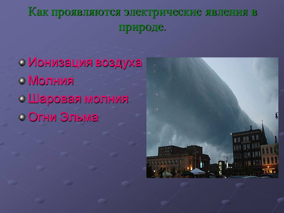 Как проявляются электрические явления в природе