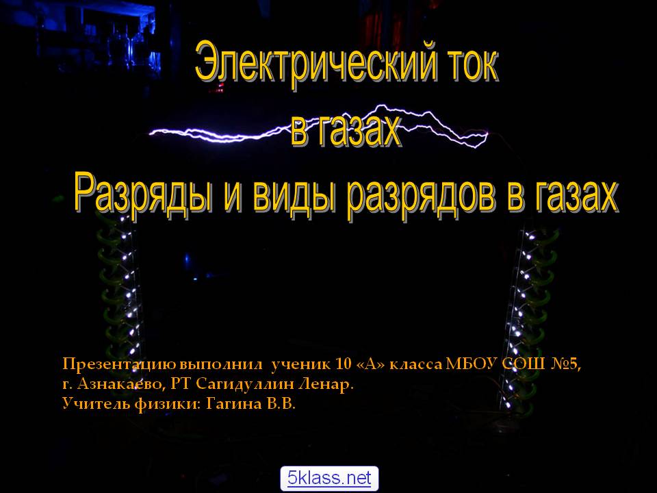 Электрический ток в газах Разряды и виды разрядов в газах