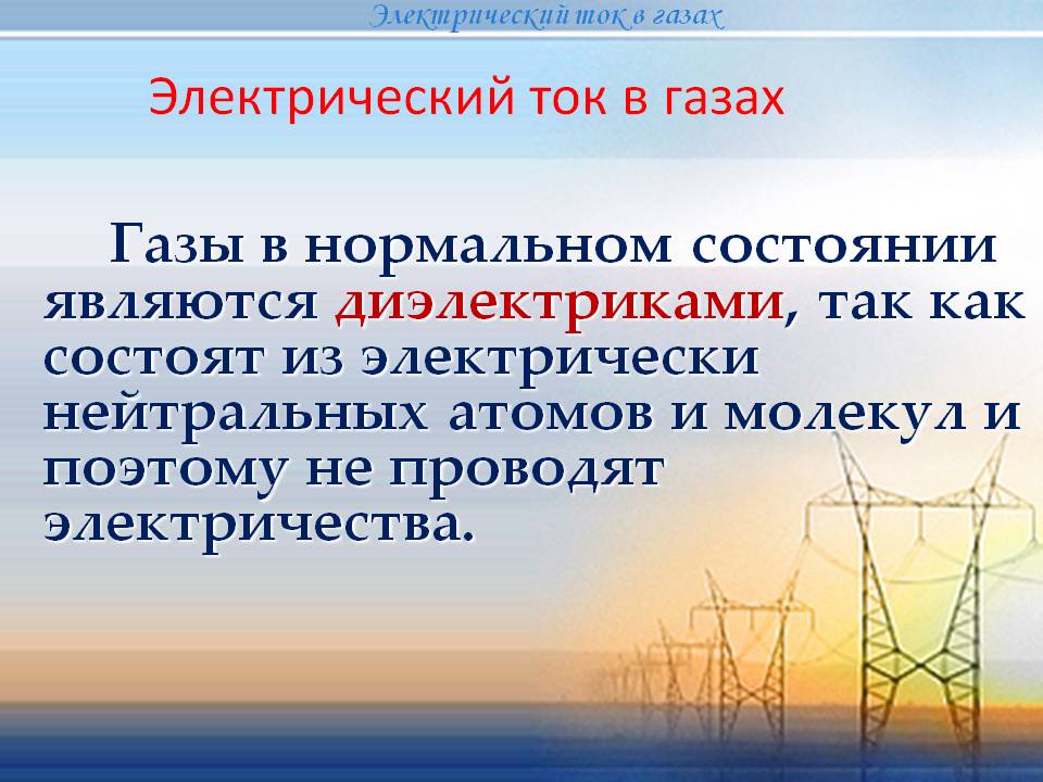 Электрический ток в газах
