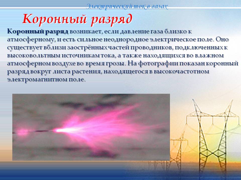 Коронный разряд