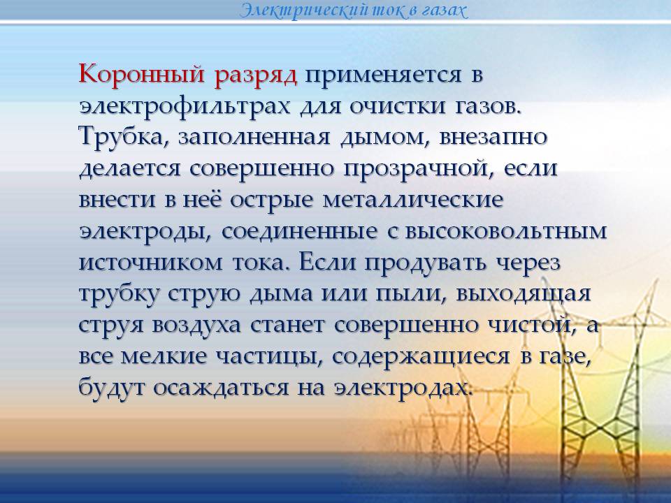 Коронный разряд применяется в электрофильтрах для очистки газов