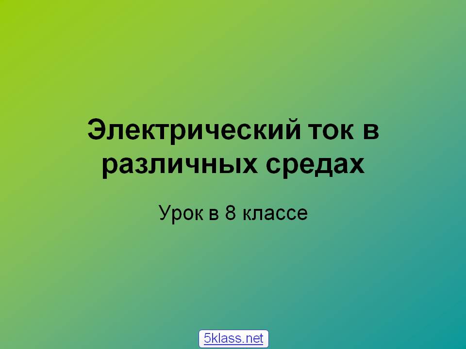 Электрический ток в различных средах