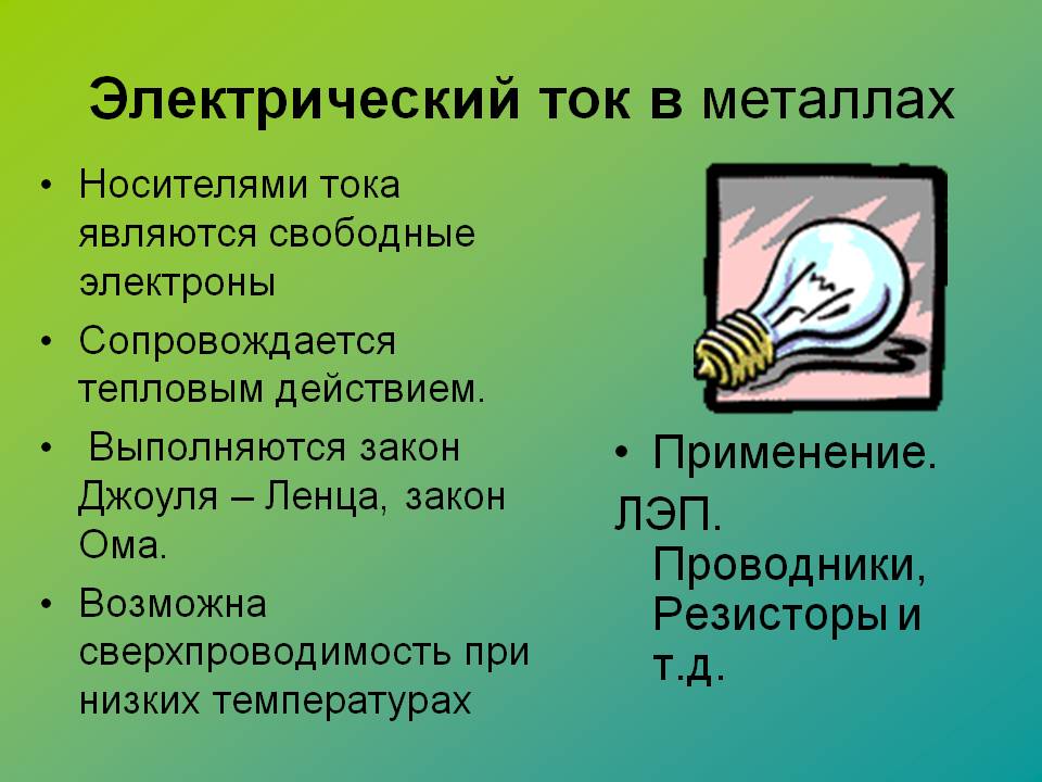 Электрический ток в металлах