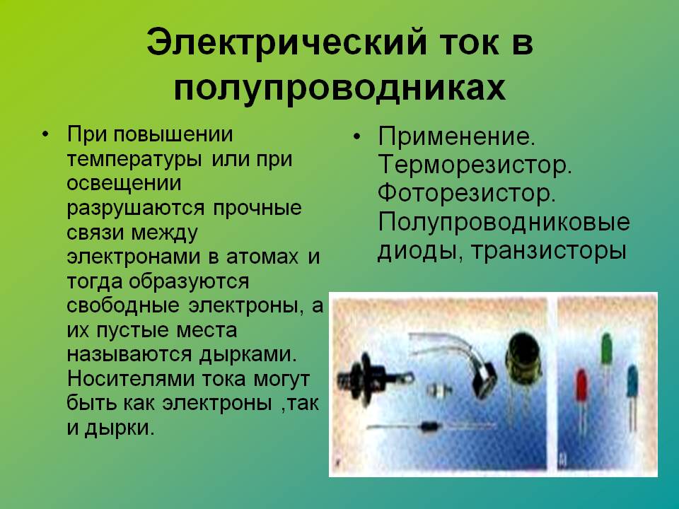 Электрический ток в полупроводниках