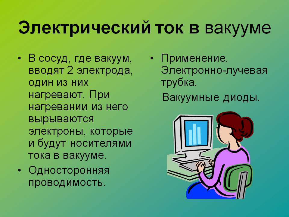 Электрический ток в вакууме