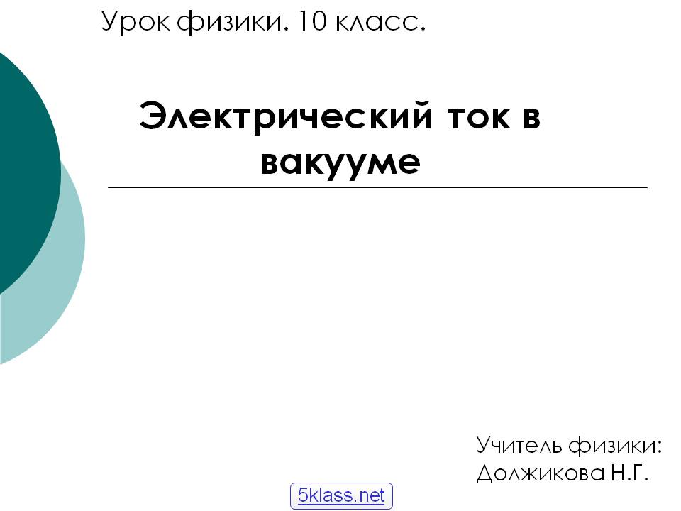 Электрический ток в вакууме