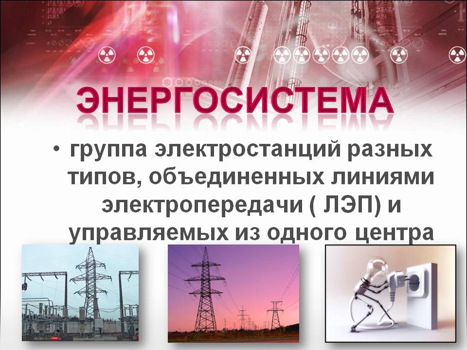Энергосистема