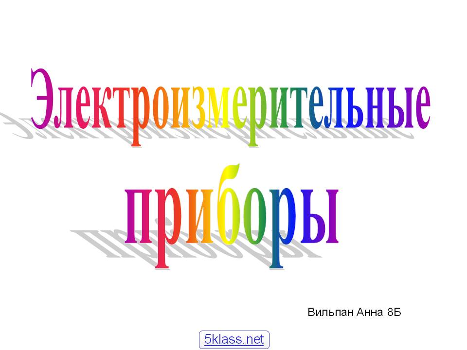 Электроизмерительные