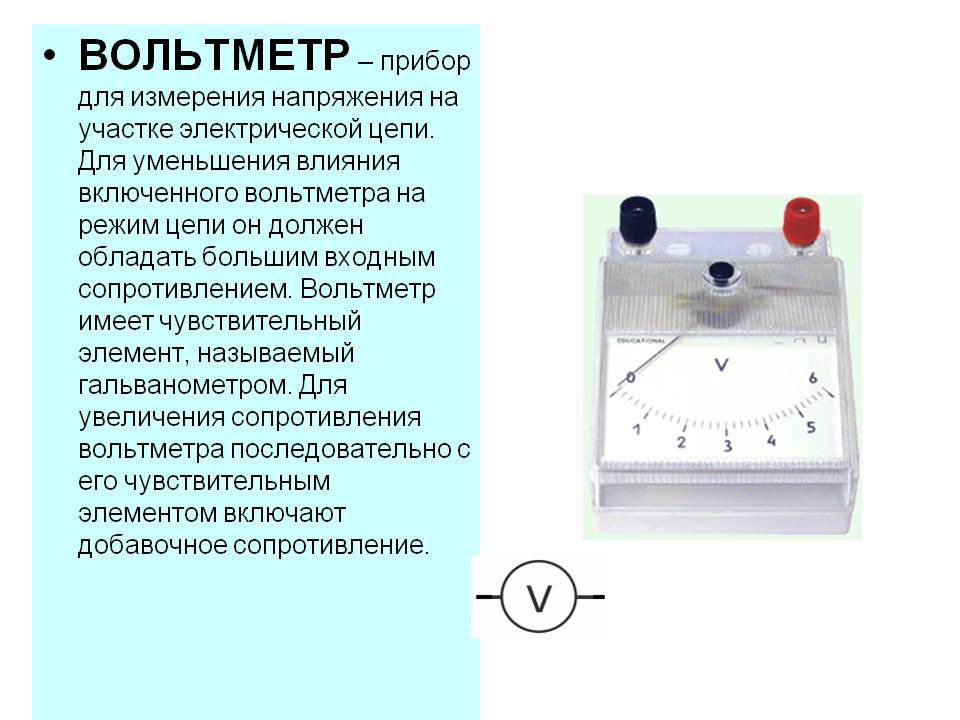 ВОЛЬТМЕТР – прибор для измерения напряжения на участке электрической