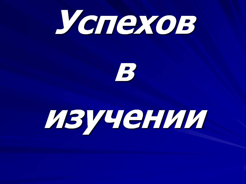 Успехов в изучении