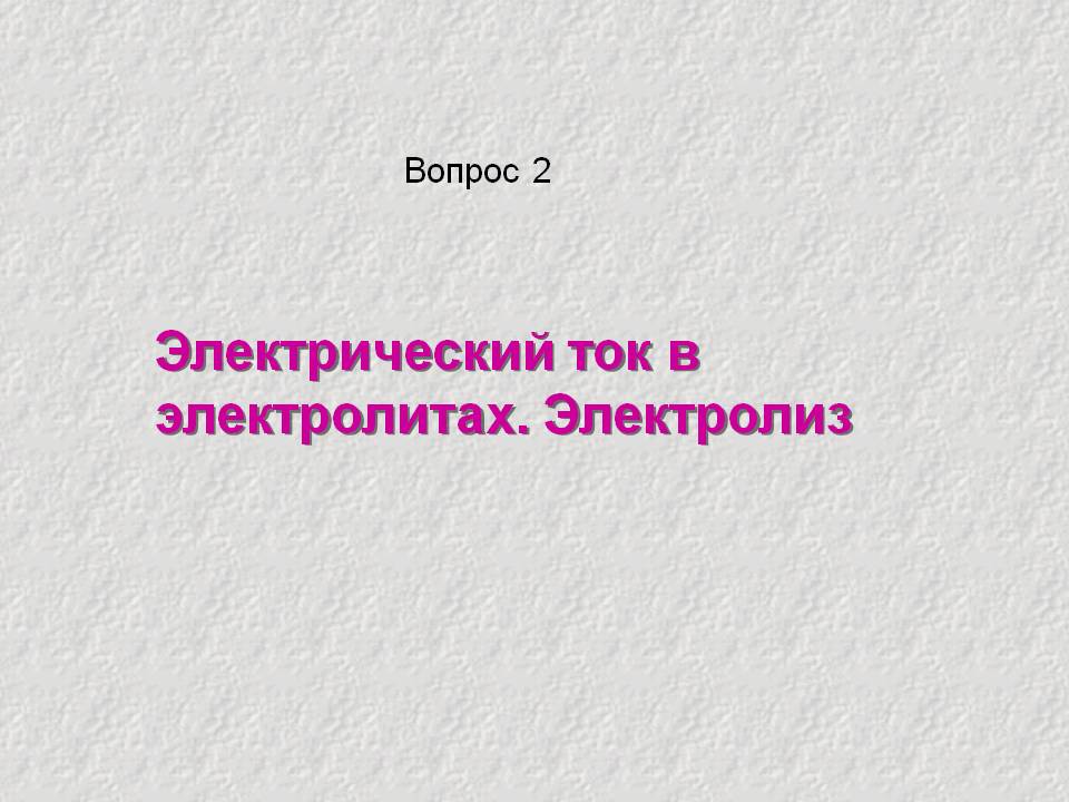 Электрический ток в электролитах