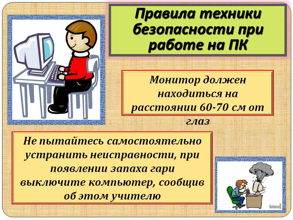 Правила техники безопасности при работе на ПК