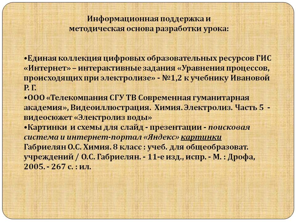 Информационная поддержка и методическая основа разработки урока: