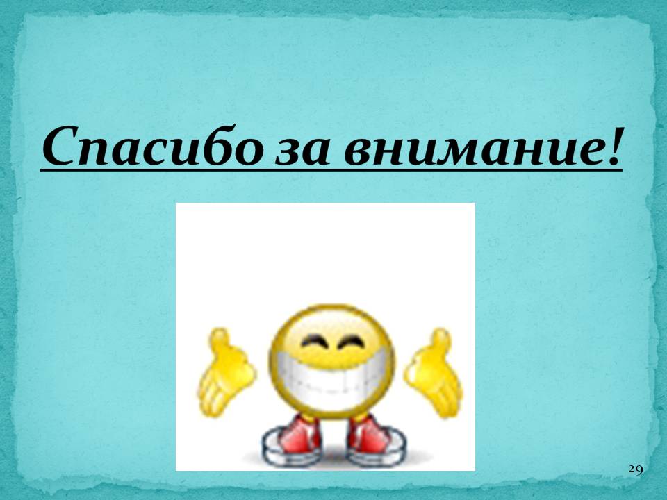 Спасибо за внимание