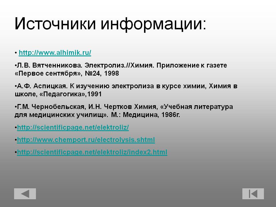 Источники информации: