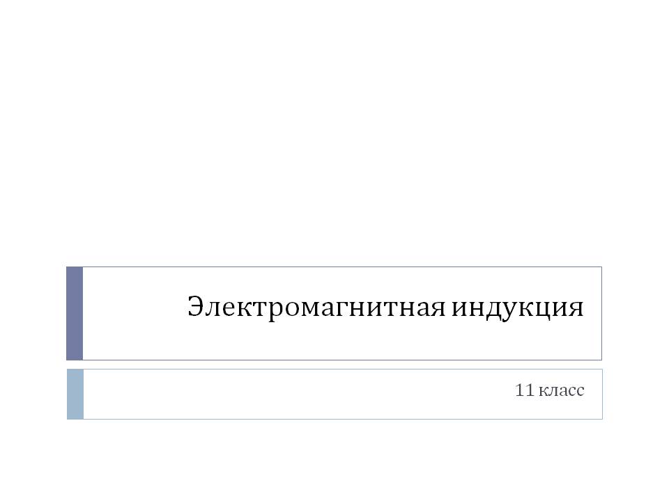 Электромагнитная индукция