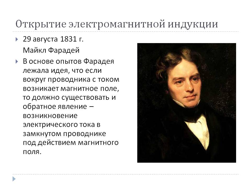 Открытие электромагнитной индукции