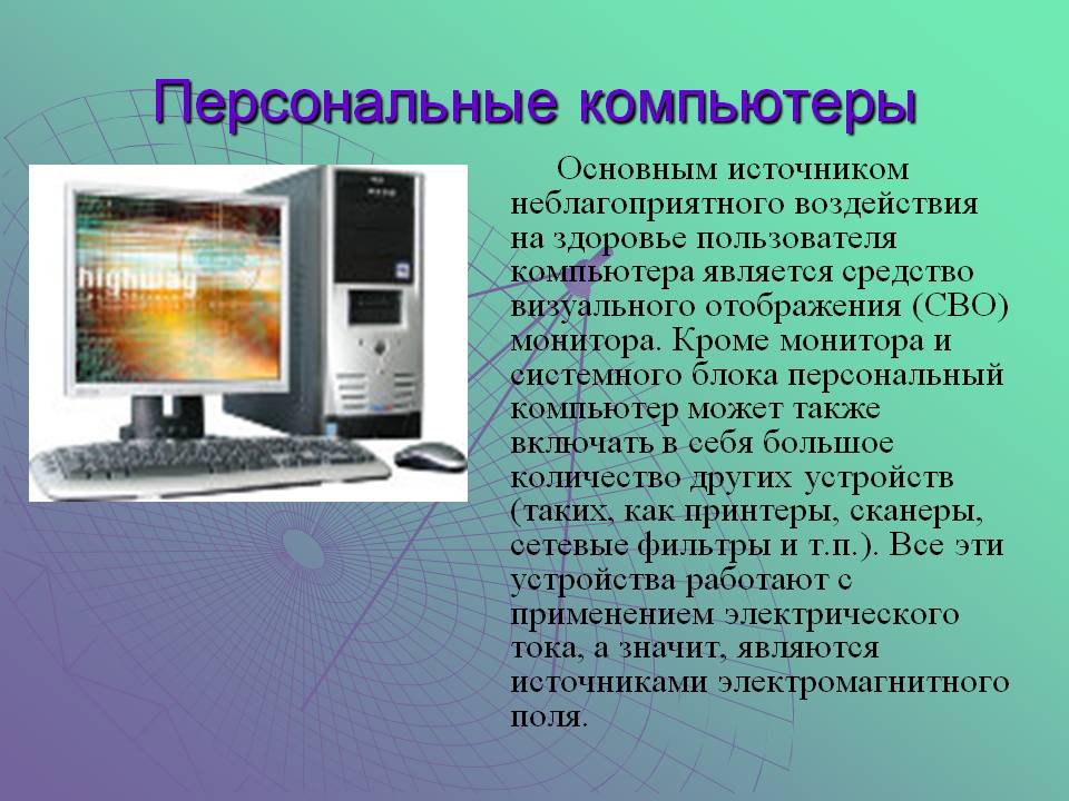 Персональные компьютеры