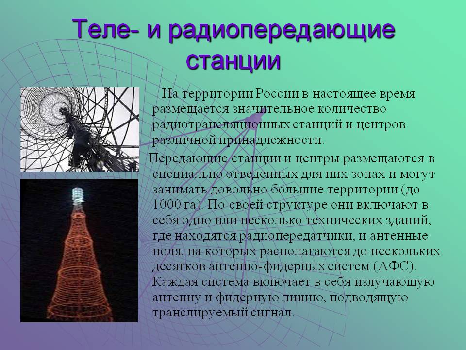 Теле- и радиопередающие станции
