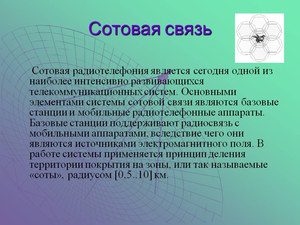 Сотовая связь