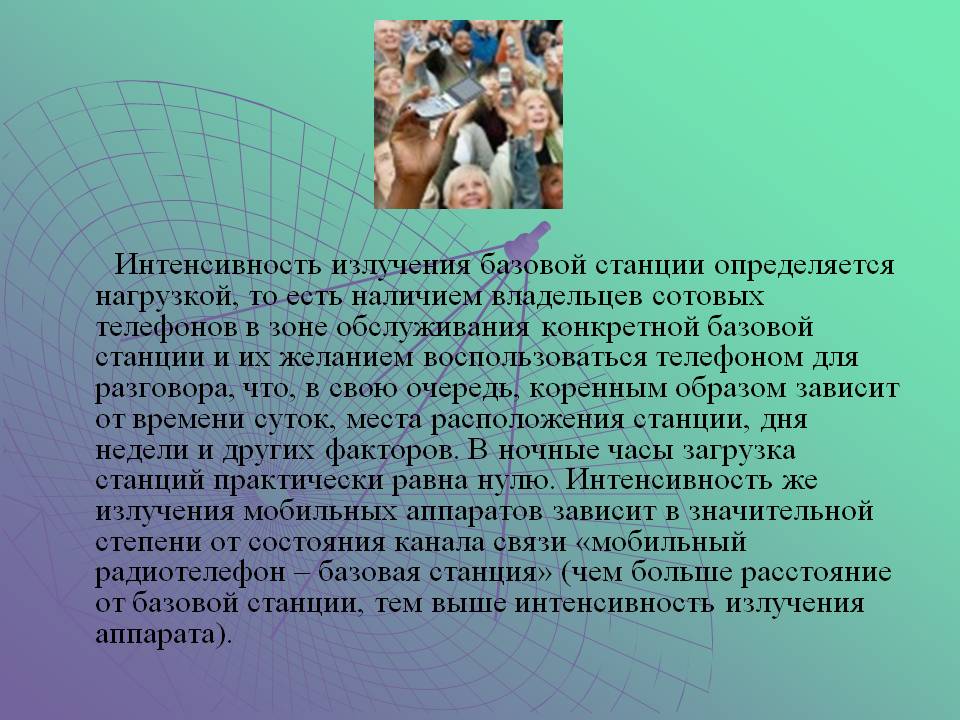 Интенсивность излучения базовой станции определяется нагрузкой, то