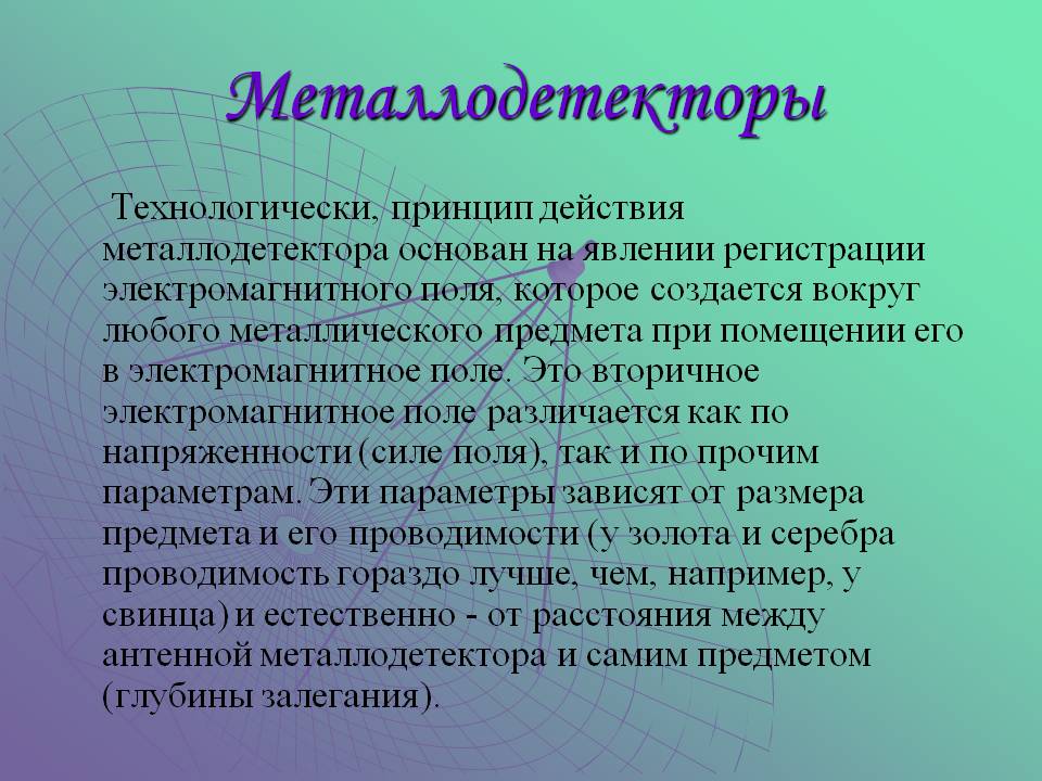 Металлодетекторы