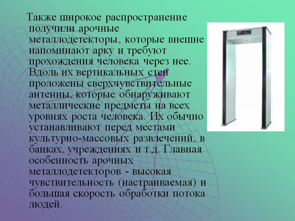 Также широкое распространение получили арочные металлодетекторы,