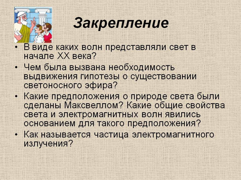 Закрепление
