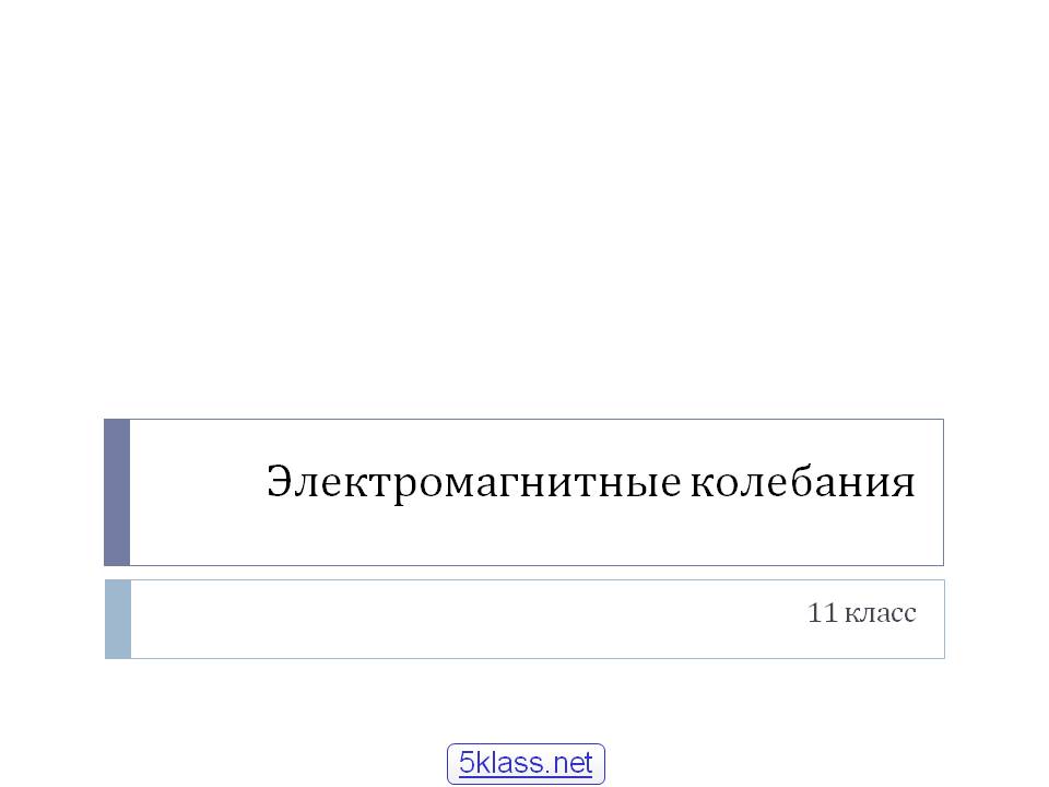 Электромагнитные колебания