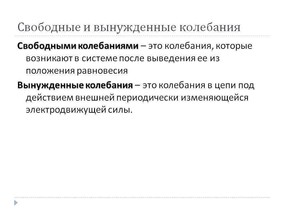 Свободные и вынужденные колебания