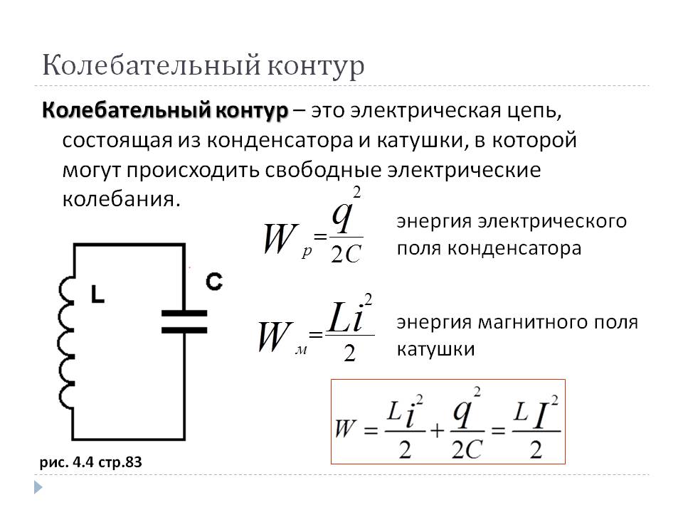 Колебательный контур