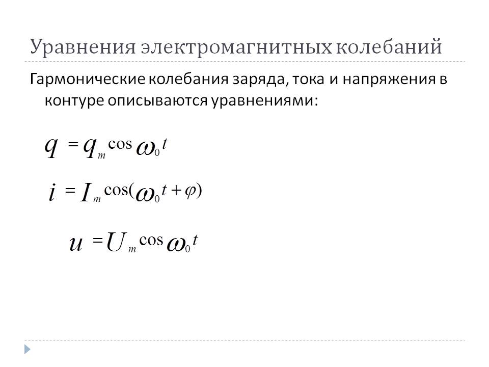 Уравнения электромагнитных колебаний