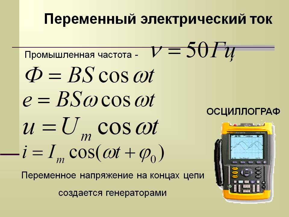 Переменный электрический ток