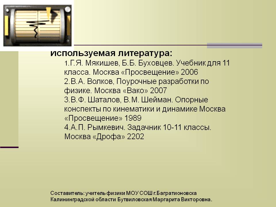 Используемая литература: 1.Г.Я. Мякишев, Б.Б. Буховцев