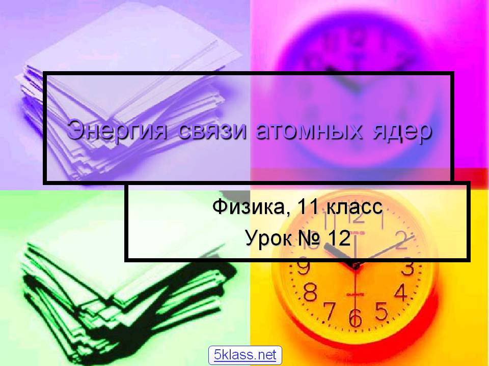 Энергия связи атомных ядер
