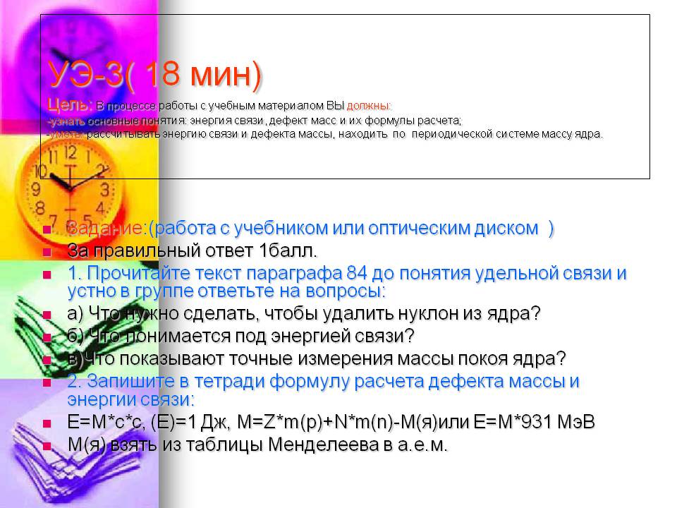 УЭ-3( 18 мин) Цель: В процессе работы с учебным материалом ВЫ должны:
