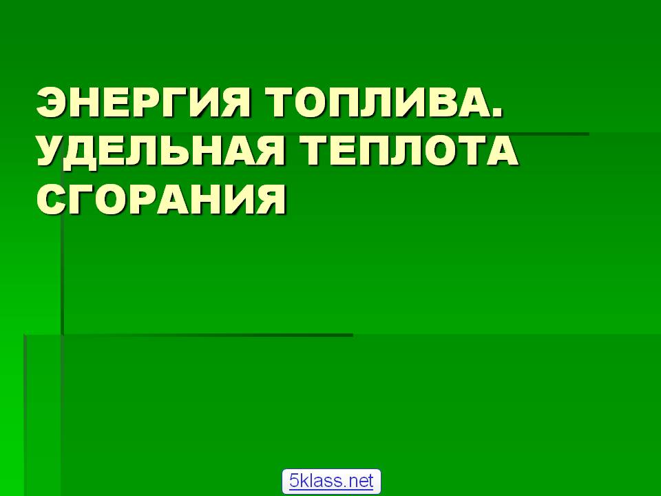 Энергия топлива