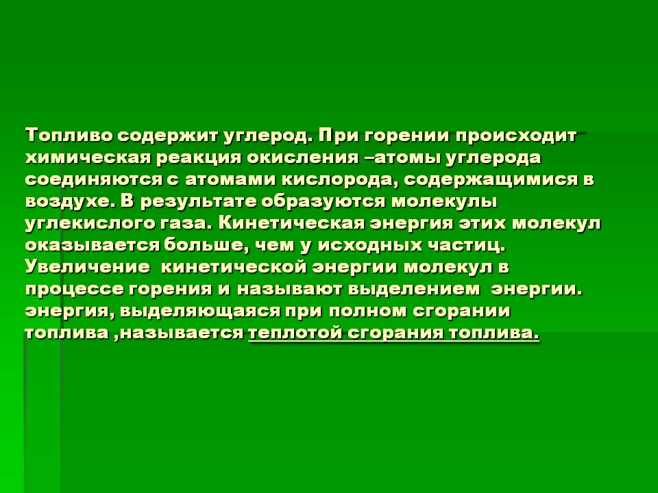 Топливо содержит углерод