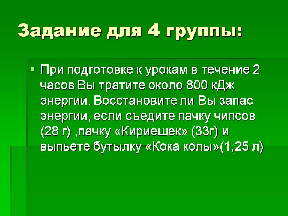 Задание для 4 группы: