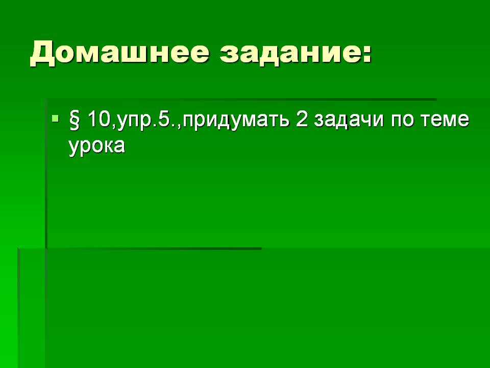 Домашнее задание: