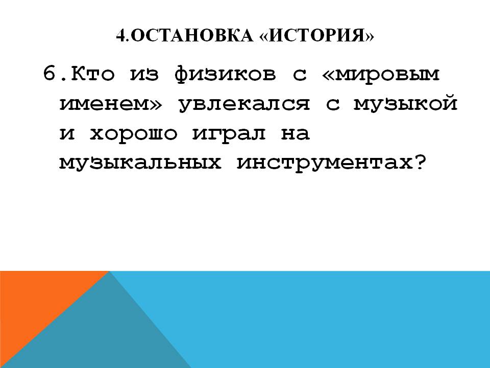 Кто из физиков с «мировым именем» увлекался с музыкой