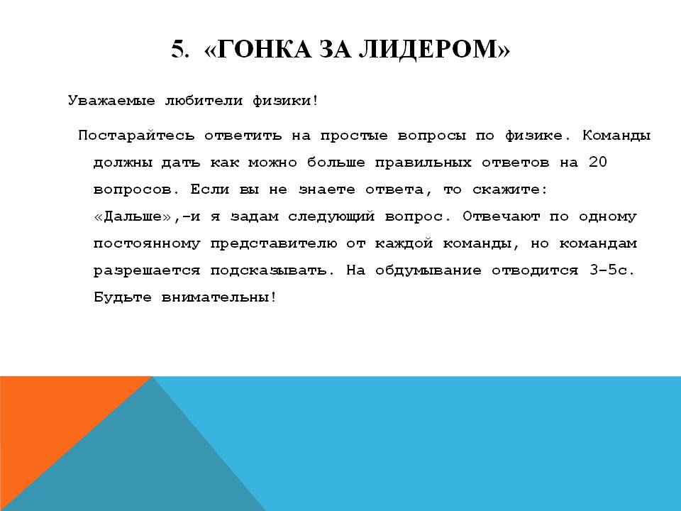 Гонка за лидером