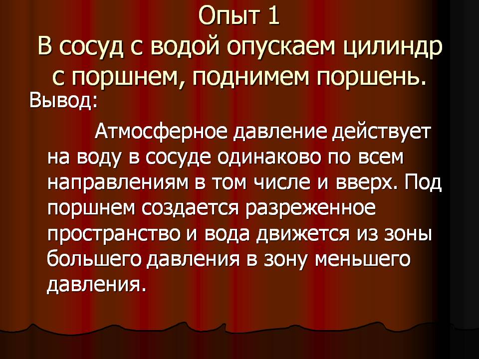 В сосуд с водой опускаем цилиндр с поршнем, поднимем поршень