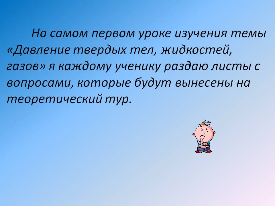 На самом первом уроке изучения темы «Давление твердых тел, жидкостей,
