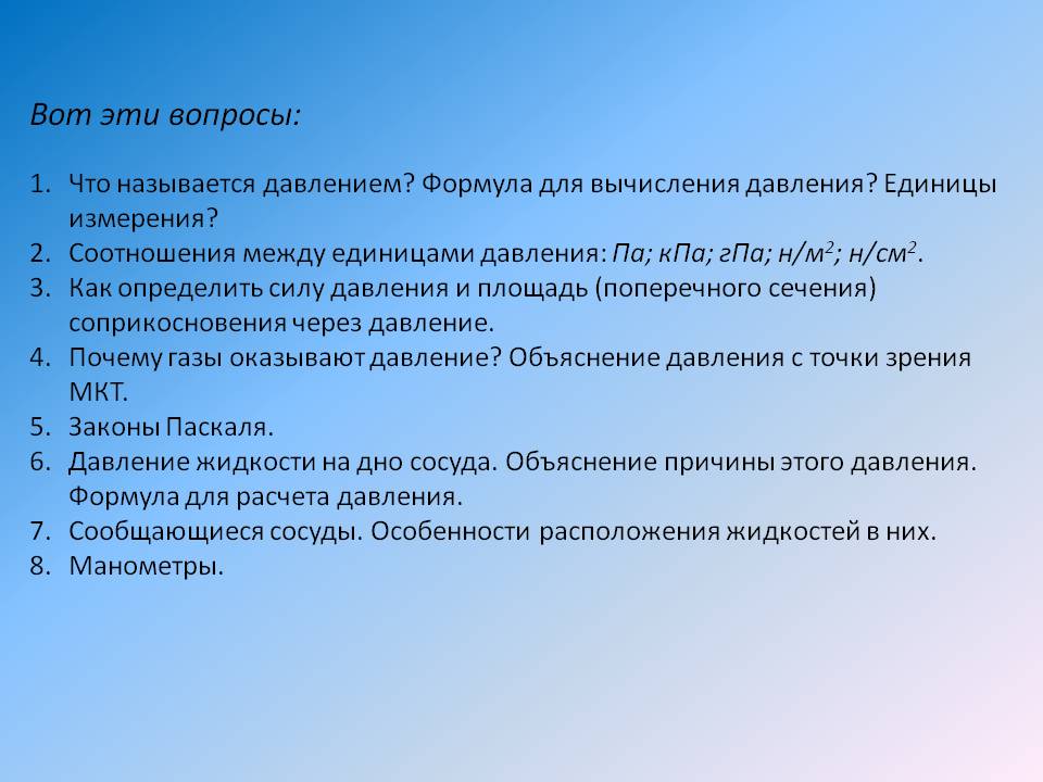Вот эти вопросы: Что называется давлением