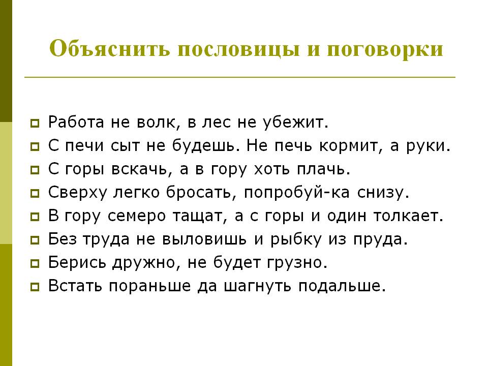 Объяснить пословицы и поговорки
