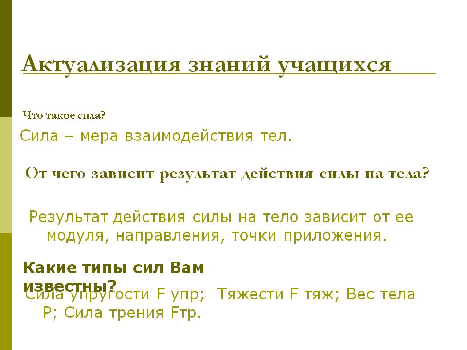 Актуализация знаний учащихся