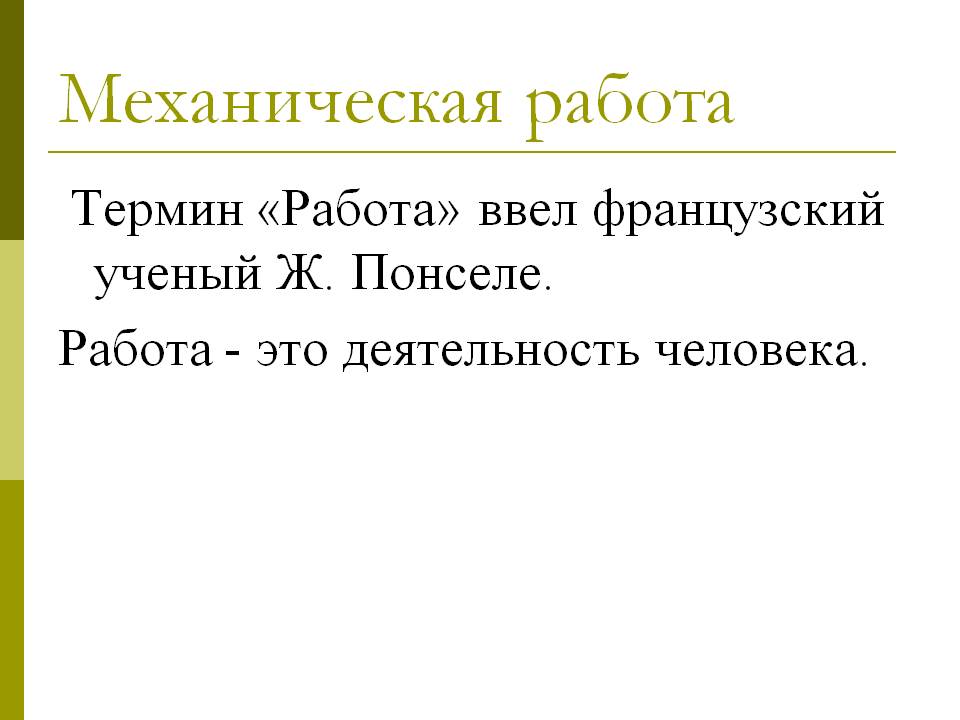 Механическая работа