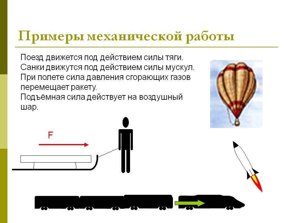 Примеры механической работы