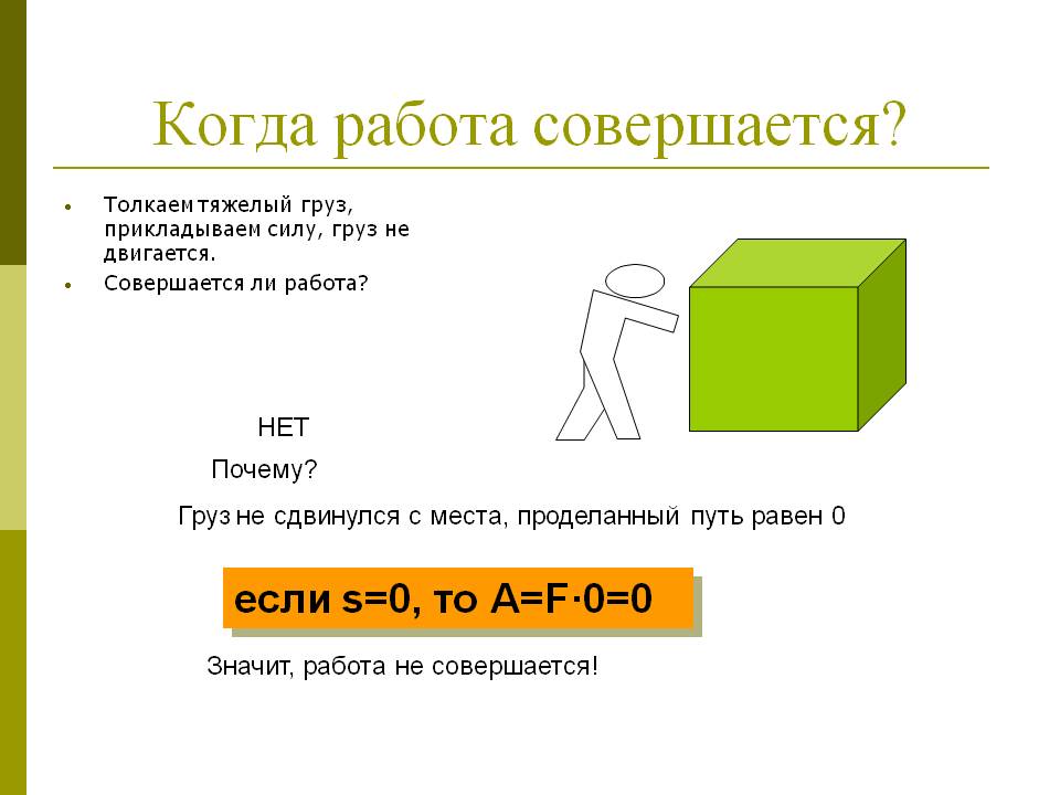 Когда работа совершается